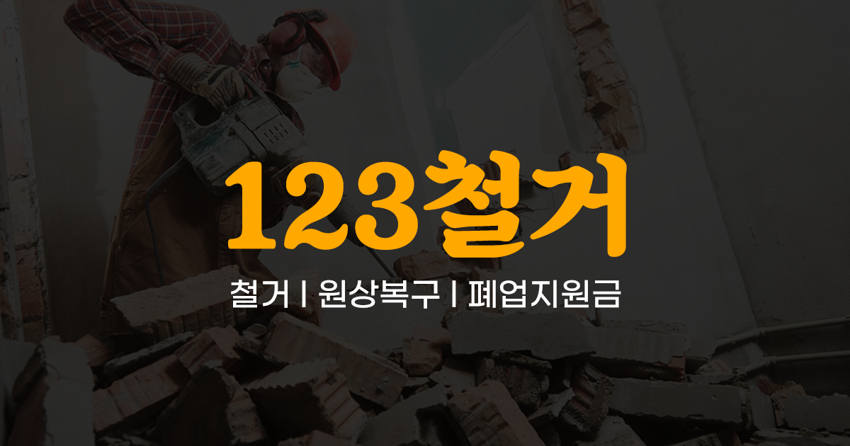 서울 지역 철거,원상복구 시공